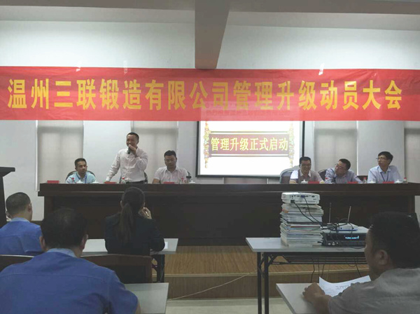 熱烈祝賀2015年9月溫州三聯(lián)鍛造有限公司管理升級正式啟動！