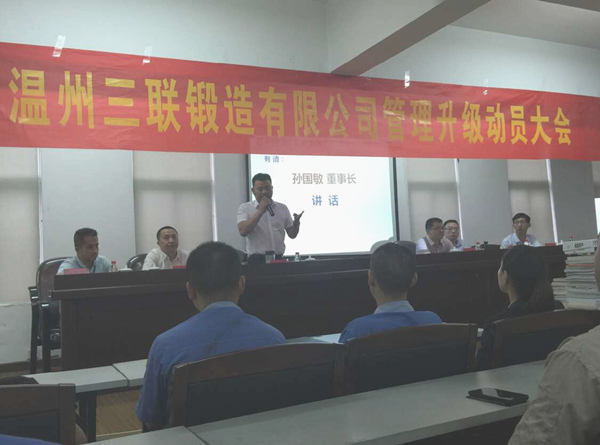熱烈祝賀2015年9月溫州三聯(lián)鍛造有限公司管理升級正式啟動！