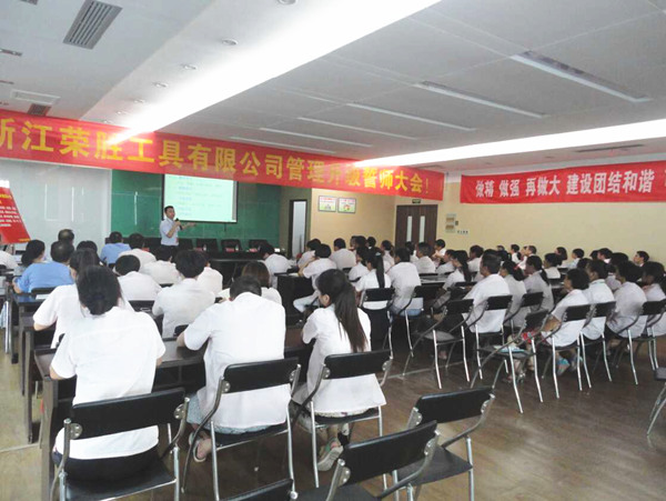 熱烈祝賀2015年8月浙江榮勝工具有限公司管理升級誓師大會順利召開！