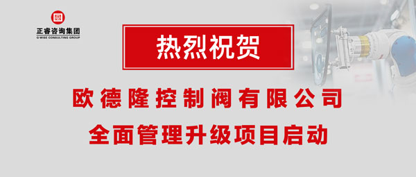 熱烈祝賀歐德隆控制閥有限公司全面管理升級(jí)項(xiàng)目啟動(dòng)！