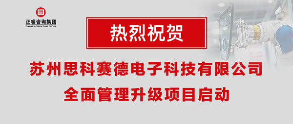 熱烈祝賀蘇州思科賽德電子科技有限公司全面管理升級項(xiàng)目啟動(dòng)！