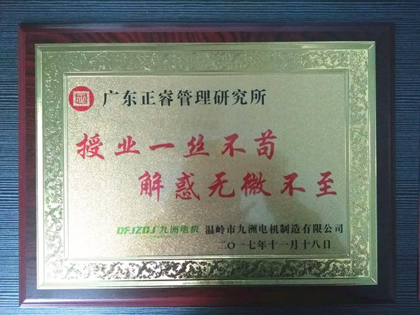 溫嶺市九洲電機(jī)制造有限公司贈(zèng)與廣州正睿授業(yè)一絲不茍與，解惑無微不至牌匾