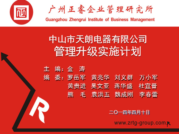 2014年4月10日，正睿專家老師向天朗企業(yè)決策層陳述管理升級調(diào)研報告