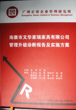 2013年11月20日，正睿咨詢專家老師向文華家瑞決策層陳述調(diào)研報(bào)告