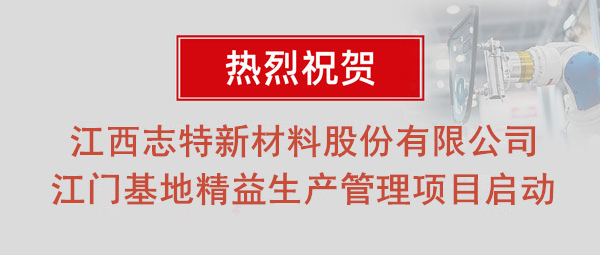 熱烈祝賀志特集團(tuán)-江西志特新材料股份有限公司江門基地精益生產(chǎn)管理升級(jí)項(xiàng)目啟動(dòng)！