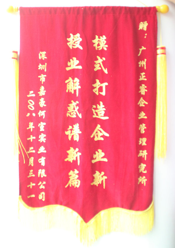 嘉豪何室董事長贈(zèng)送正睿咨詢模式打造企業(yè)新，授業(yè)解惑譜新篇錦旗