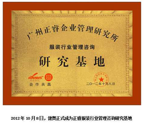 2012年10月8日，正睿正式成為健奧服裝行業(yè)管理咨詢研究基地