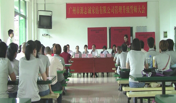 2014年6月17日，源志誠管理升級(jí)誓師大會(huì)召開