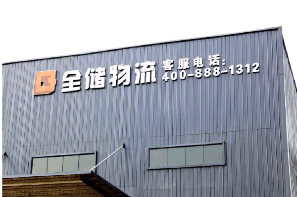 2021年廣東全儲物流有限公司薪酬績效管理體系建設(shè)項目圓滿成功！