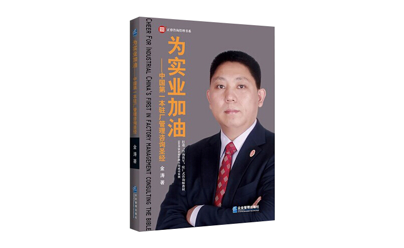 2014年6月16日中國(guó)第一本駐場(chǎng)管理咨詢圣經(jīng)誕生，企業(yè)變革之道真正實(shí)現(xiàn)為實(shí)業(yè)加油