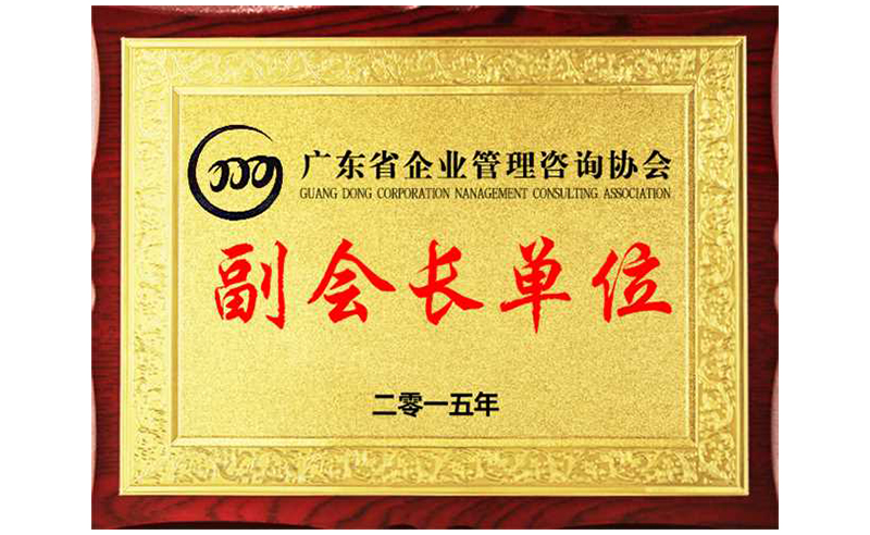 熱烈祝賀正睿咨詢榮獲廣東省企業(yè)管理咨詢協(xié)會副會長單位、金濤老師成為廣東省企業(yè)管理咨詢協(xié)會副會長！