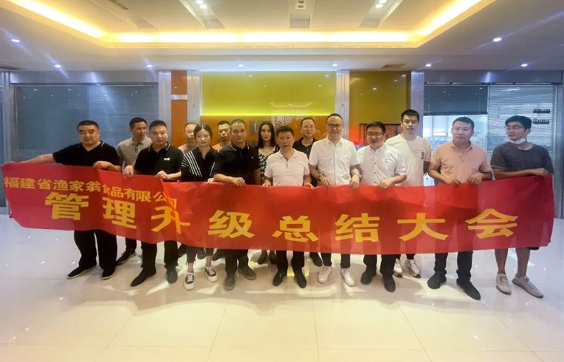 精益管理，助力企業(yè)高質量發(fā)展——熱烈祝賀福建省漁家翁食品有限公司“精益生產”項目圓滿成功