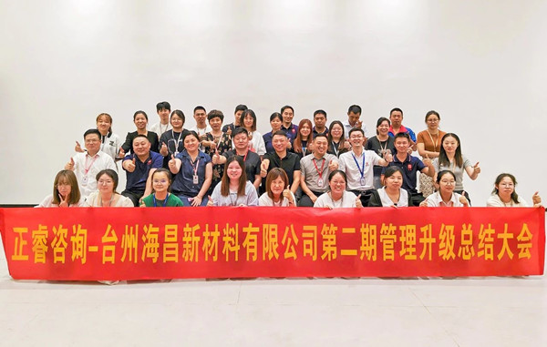 海納百川，昌盛繁榮——熱烈祝賀臺州海昌新材料有限公司二期管理升級項(xiàng)目圓滿成功