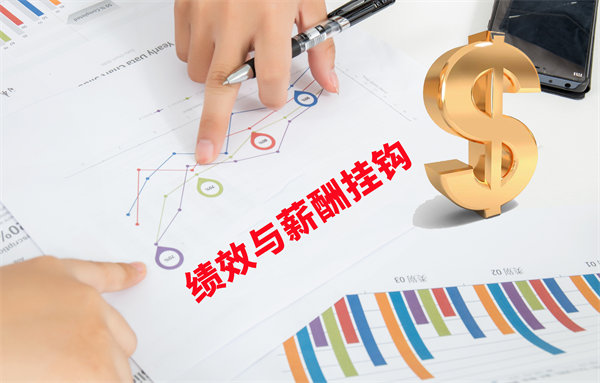 薪酬管理與員工績(jī)效評(píng)估聯(lián)動(dòng)，實(shí)現(xiàn)企業(yè)員工共同成長(zhǎng)