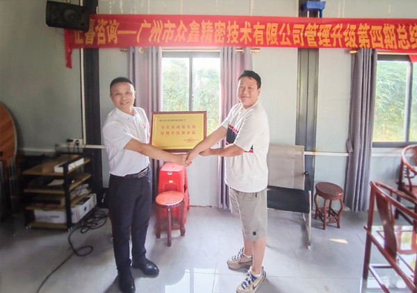 萬(wàn)眾一“鑫”，眾志成城——熱烈祝賀廣州市眾鑫精密技術(shù)有限公司“全面管理升級(jí)”四期項(xiàng)目圓滿成功