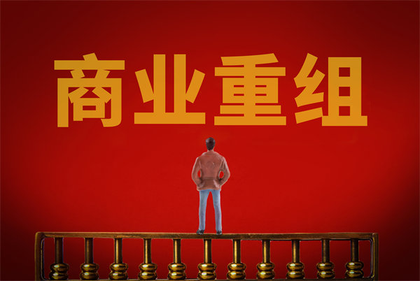 企業(yè)管理固化提升空間有限，如何進(jìn)行商業(yè)重組突圍？