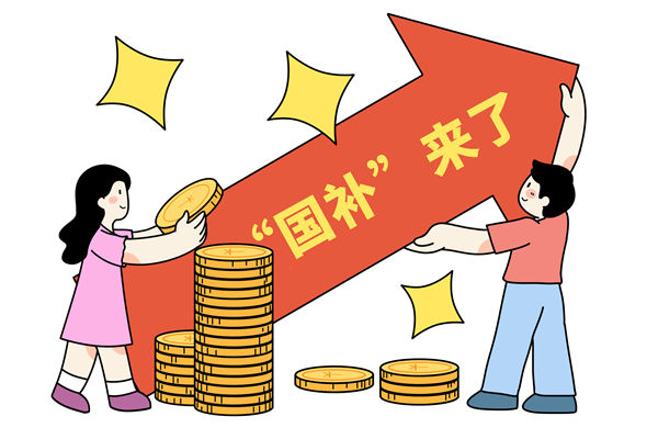 “國補”資金如何抵達消費者？薪酬管理怎么看？