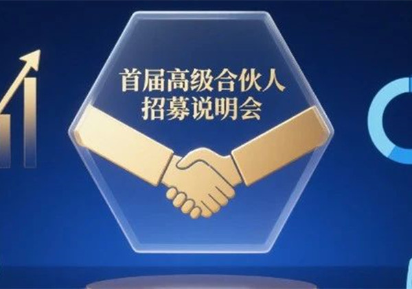 AI·數(shù)智化·咨詢新模式首屆高級(jí)合伙人招募說明會(huì)震撼來襲！