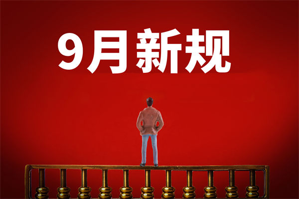 9月新規(guī)來了，有哪些新規(guī)？對企業(yè)管理有何啟示？