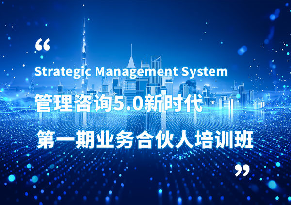 賦能合伙人，共啟企業(yè)管理咨詢5.0時(shí)代——正睿咨詢集團(tuán)第一期業(yè)務(wù)合伙人培訓(xùn)班圓滿結(jié)業(yè)
