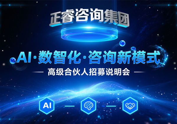 正睿咨詢集團(tuán)AI?數(shù)智化?咨詢新模式第四期高級(jí)合伙人招募盛會(huì)圓滿成功！第五期9月13日邀您共繪數(shù)智新藍(lán)圖