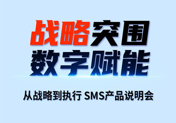 戰(zhàn)略突圍，數(shù)字賦能——從戰(zhàn)略到執(zhí)行SMS產(chǎn)品說明會(huì)