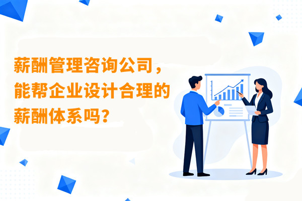 薪酬管理咨詢公司，能幫企業(yè)設(shè)計(jì)合理的薪酬體系嗎？