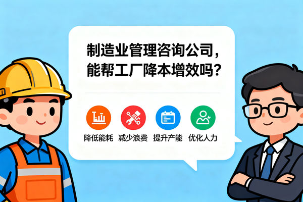 制造業(yè)管理咨詢公司，能幫工廠降本增效嗎？