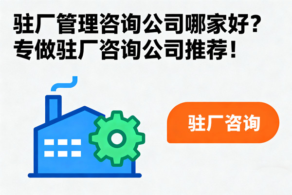 駐廠管理咨詢公司哪家好？專做駐廠咨詢公司推薦！