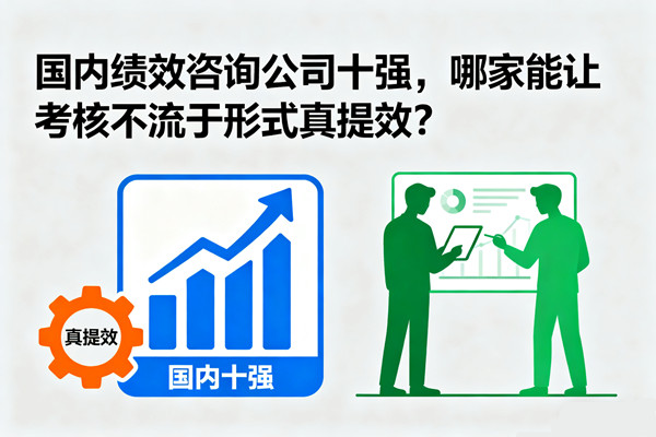 國內(nèi)績效咨詢公司十強，哪家能讓考核不流于形式真提效？